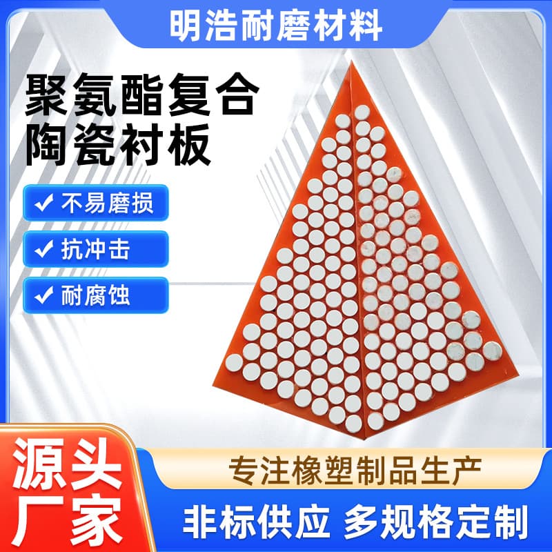 Polyurethane composite ceramic liner for mining and chemical chutes and pipelines, wear and impact-resistant polyurethane composite ceramic board.