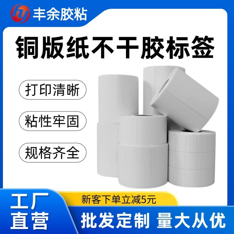 Custom Coated Paper Labels Self-Adhesive 80g 120g, Logistics Barcode Laser Printing Thermal Transfer Blank Stickers