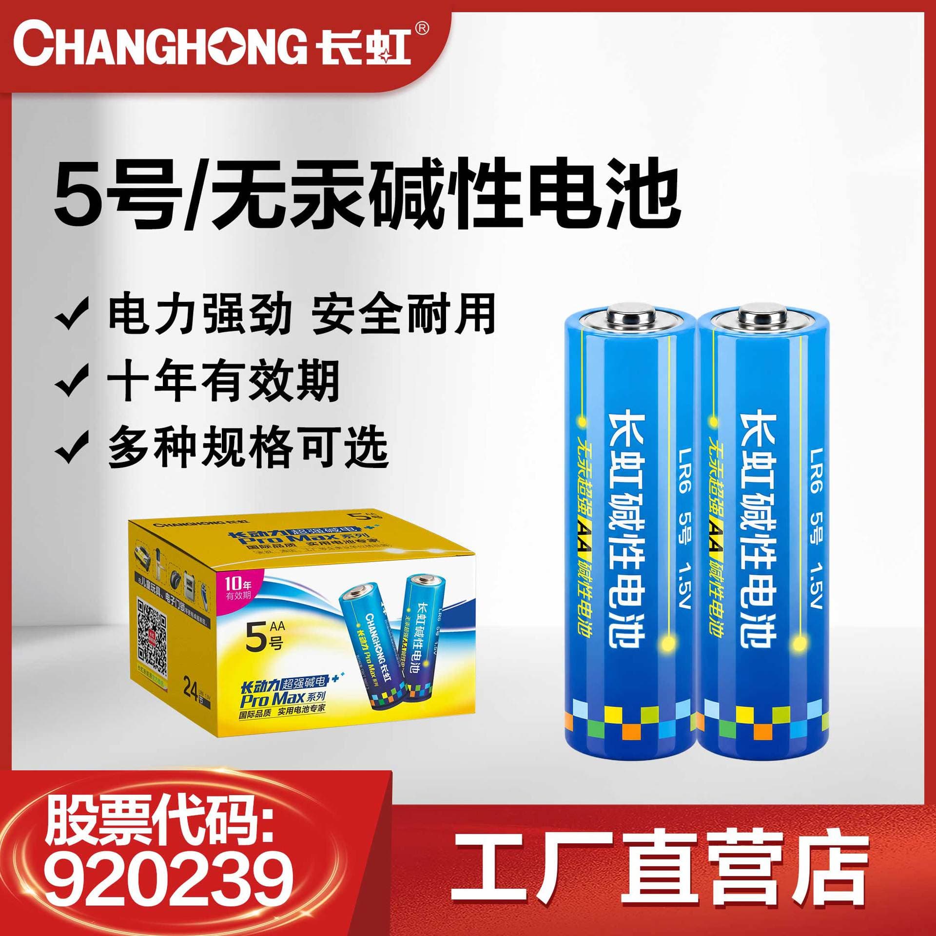 Changhong battery, AA battery, alkaline LR6 gas meter, toys, fingerprint lock, AA AA battery single price