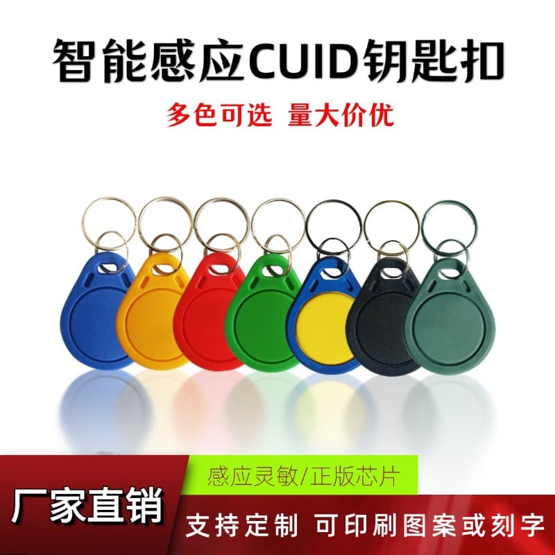 CUID Cards IC keychains, duplicatable, firewall-penetrating elevator cards, locksmith-use rewritable cards, high-frequency RFID.