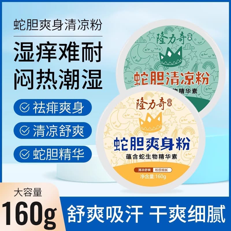 160g Longliqi Body Powder Cooling Powder for Babies and Children, Summer Skin Refreshment with Puff, Wholesale Authentic Domestic Product