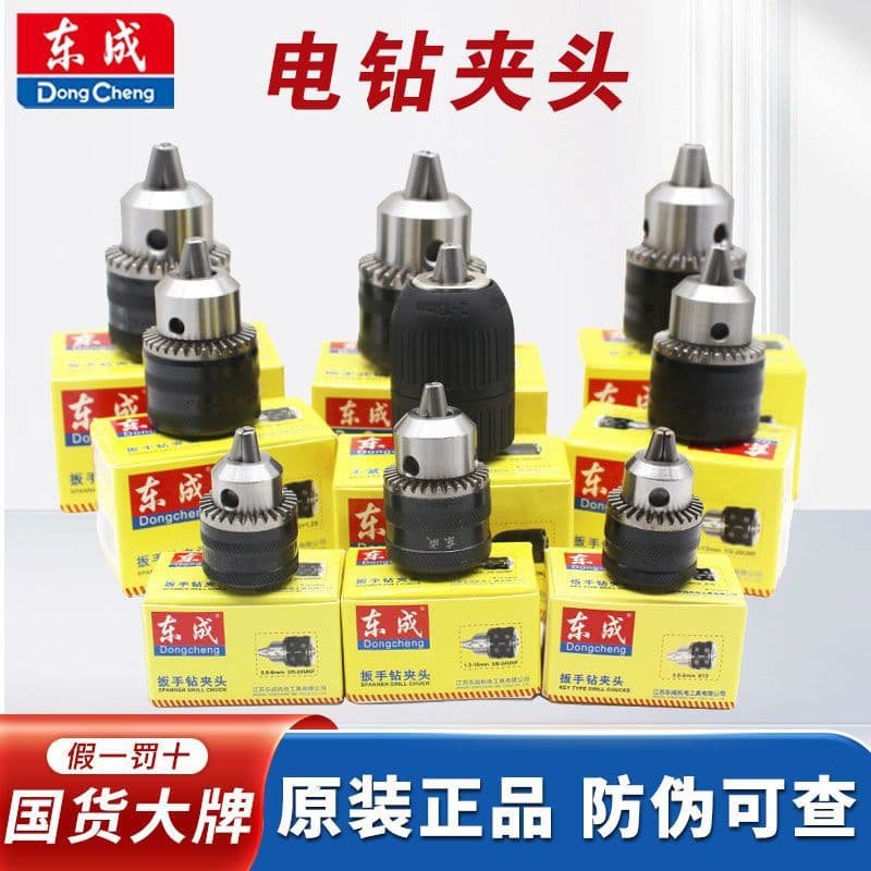 Dongcheng electric drill drill chuck self-locking drill chuck locking chuck electric wrench conversion electric hammer conversion chuck