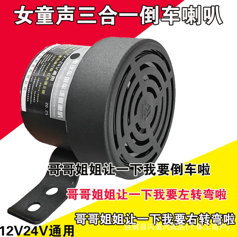 Truck Child Voice 3-in-1 Reversing Horn Brother Sister Left Right Turn 12V24V Waterproof Reversing Horn