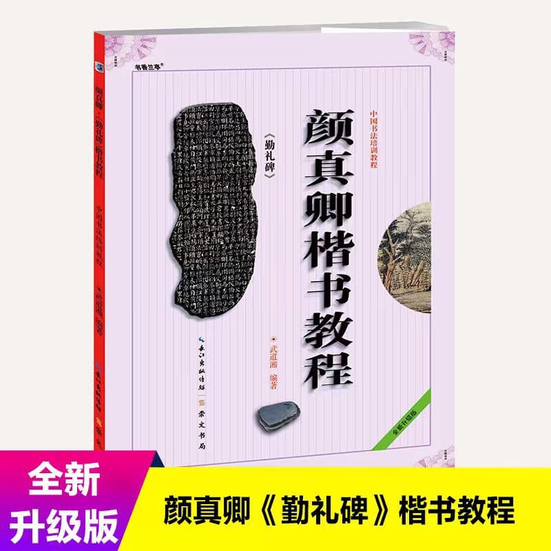 Chinese Calligraphy Training Course: Yan Zhenqing's Yan Qinli Stele Regular Script Tutorial for Beginners and Copying (Compiled by Wu Daoxiang)