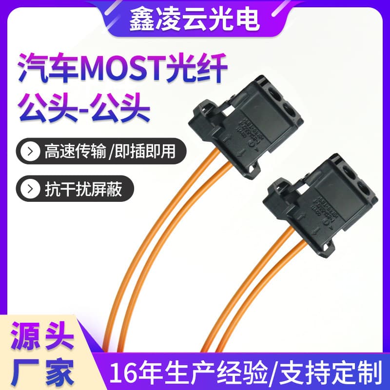 Automotive MOST Fiber Male Connector, Automotive Loopback Fiber Short Circuit Test Loop Supply, Automotive Fiber Short Circuit Loop