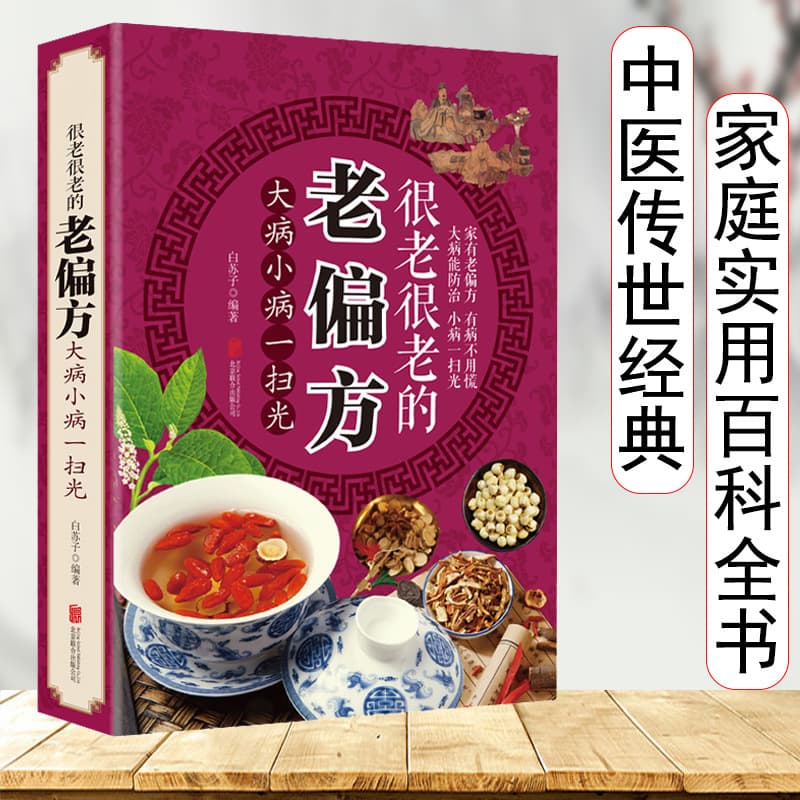 Authentic Very Old Folk Remedies: Sweeping Away Major and Minor Illnesses, TCM Basic Theory, Classic Prescriptions