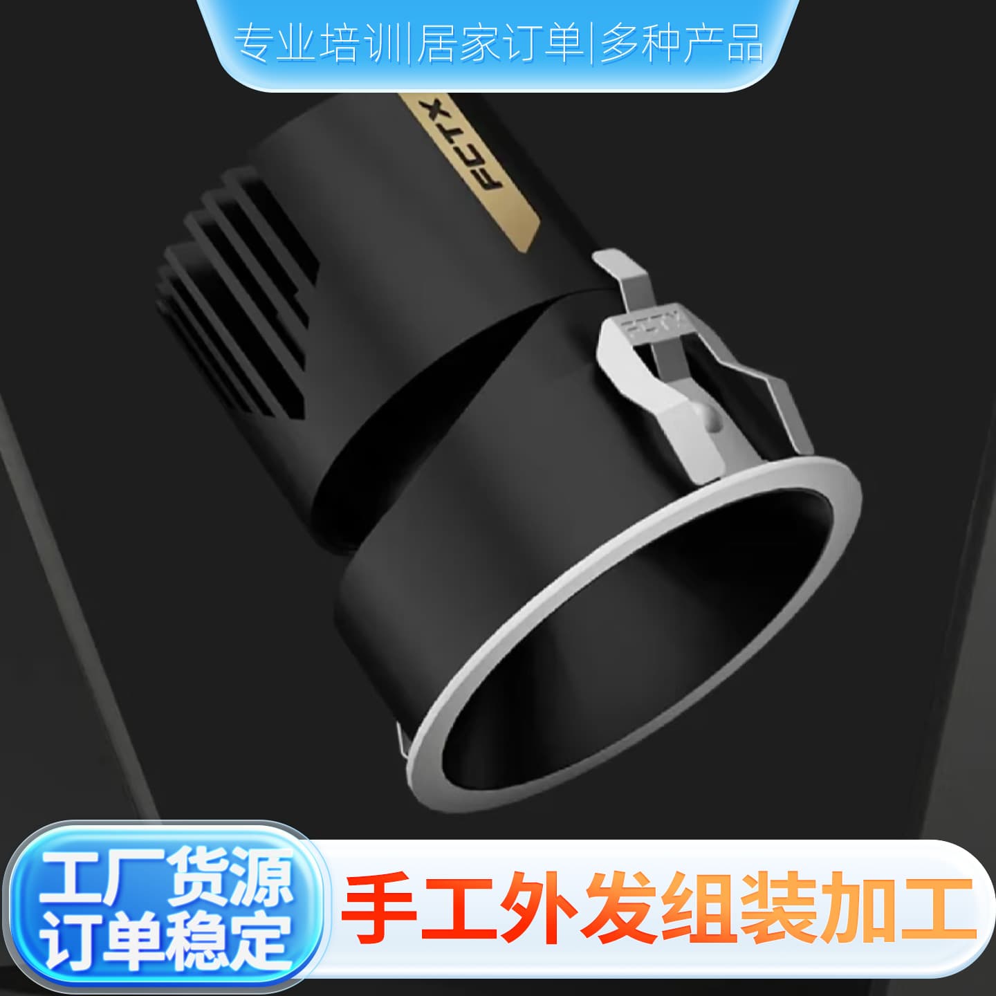 LED lighting fixture manufacturing, spotlight and downlight lighting projects, hand assembly orders, home-based handicrafts.