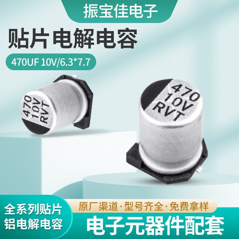 RVT series 3C digital aluminum surface mount electrolytic capacitor 470uF 10V 6.3*7.7 SMD capacitor 470uF 50V