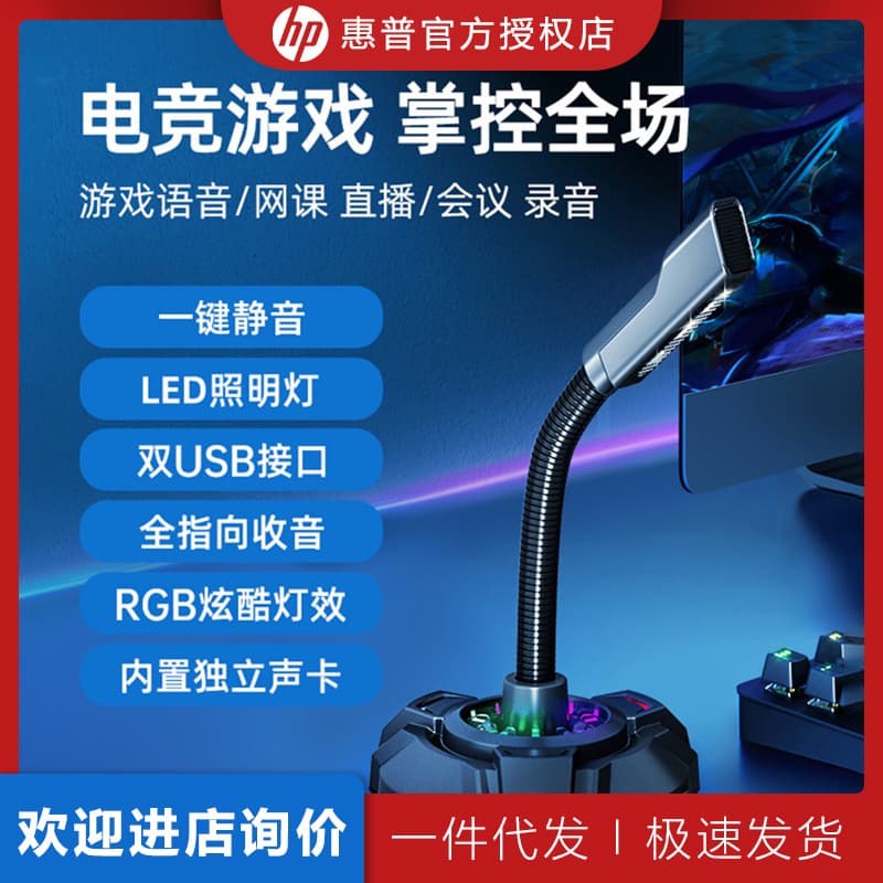 HP HP microphone desktop computer live broadcast anchor game e-sports conference recording noise reduction USB wired microphone
