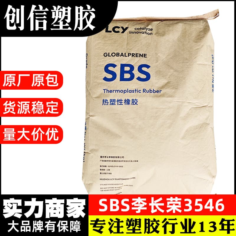 SBS LCY Chemical 3546 High-Strength Low-Viscosity Thermoplastic Styrene-Butadiene Rubber for Transparent PS Modification SBS Plastic Raw Material