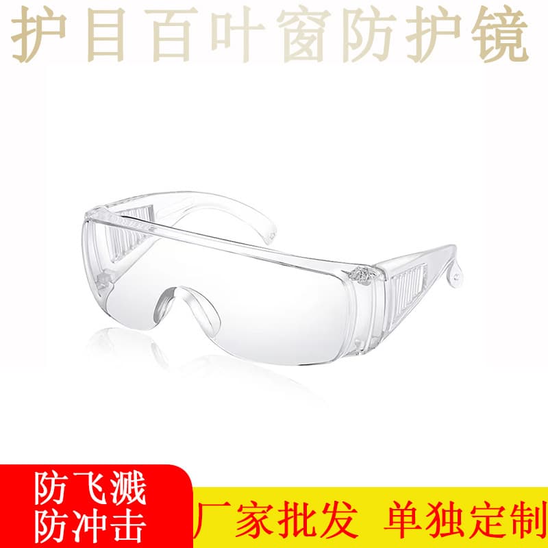 Factory direct wholesale of protective goggles with blinds, dustproof, sandproof, splashproof, and impact-resistant lenses.