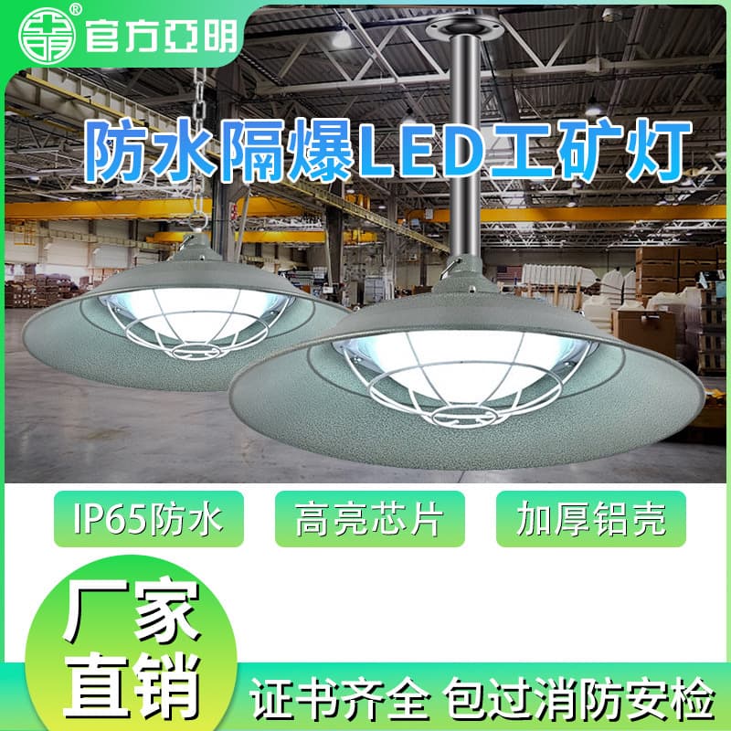 Yaming LED explosion-proof lamp industrial and mining lamp factory warehouse lighting 300W anti-corrosion waterproof explosion-proof super bright chandelier