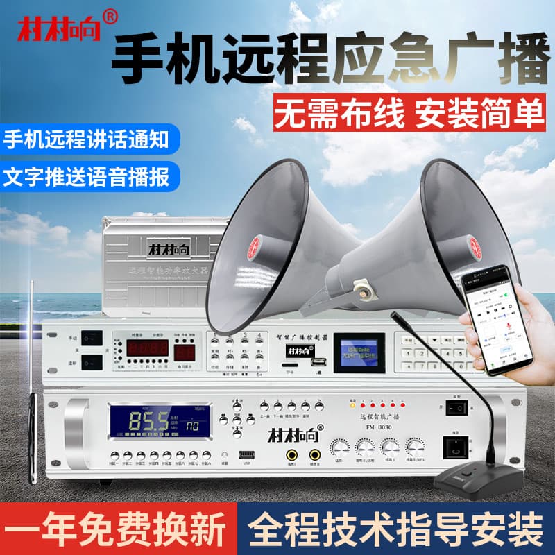 Set Village Broadcast Rural Wireless Broadcasting Mobile 4G Cloud Broadcasting Speaker Remote FM Transmitter