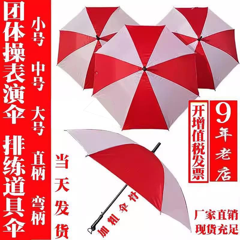 Red and white umbrellas, umbrella performances, sports meets, dances, windmills, school group exercises, props, colorful children's umbrellas