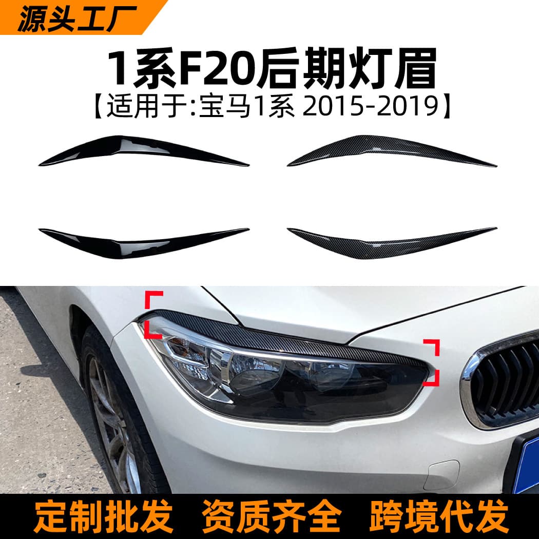 Suitable for BMW 1 Series, F20 LCI, 118i, 120i, 2015-2019 models, headlight and taillight decal modification parts.