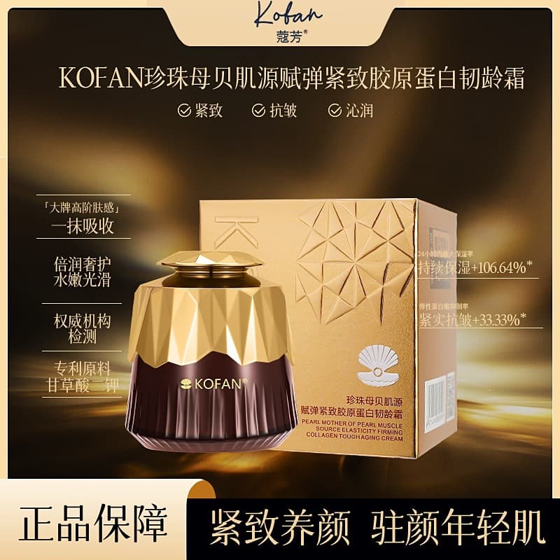 KOFAN mother-of-pearl muscle source elasticity firming collagen toughening cream moisturizing, clear and easy to absorb pearl cream