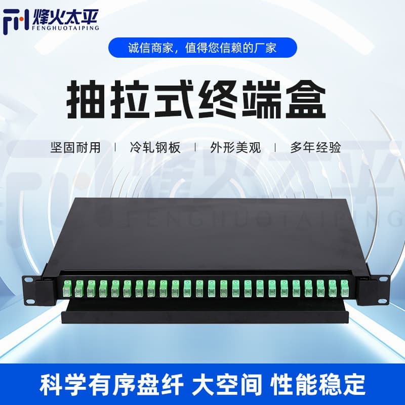 Factory Direct Pull-Out Fiber Optic Terminal Box 12/24/48/72/96/144 Ports