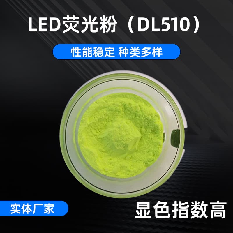DL510 High-Power LED Yellow-Green Powder High Color Rendering Phosphor, Direct Plug Lamp Toning Phosphor