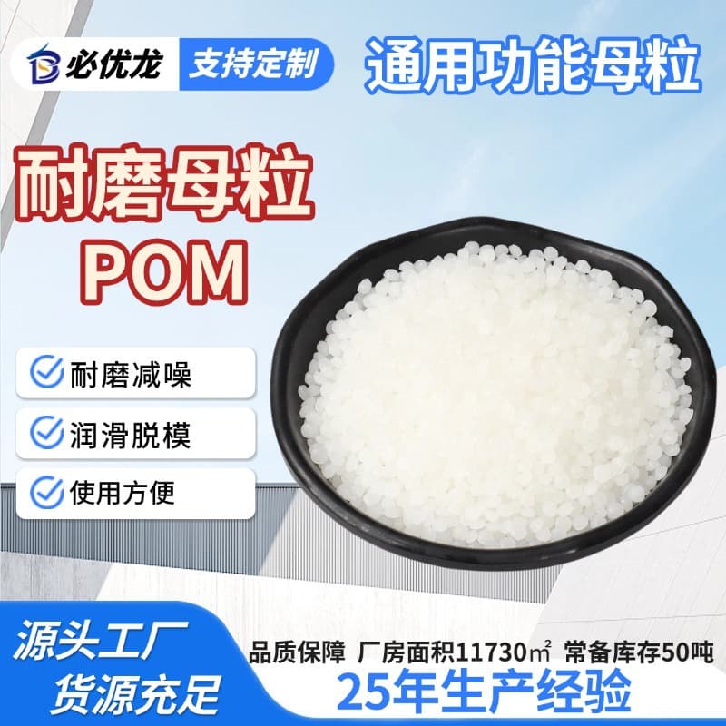 POM Anti-Wear Masterbatch Easy Processing Precision Parts Applicable Strong Wear Resistance Noise Reduction Steel Anti-Wear Functional Masterbatch