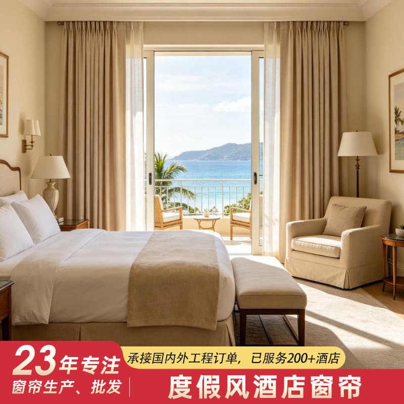 Foreign trade hotel guest room blackout curtains, bulk procurement of engineering curtains from Guangdong curtain factory, heat-insulating blackout curtains
