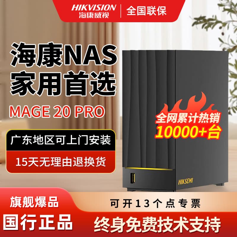 Hikvision NAS shared hard drive network storage home MAGE20 Pro server private cloud NAS