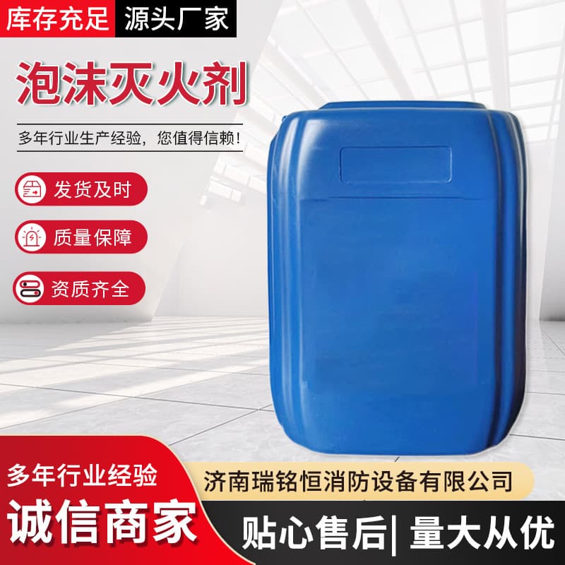 Aqueous Film-Forming Foam Fire Extinguishing Agent, Factory Base Supply, Shiyuan Firefighting, Rapid Directional Foam Extinguishing Agent