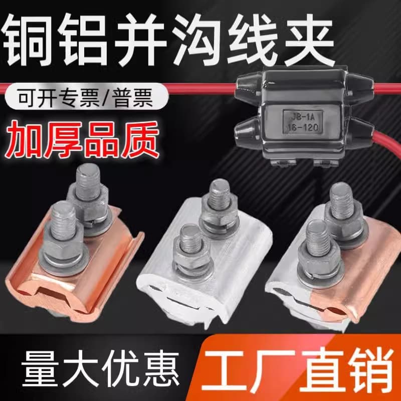 Copper-Aluminum Parallel Groove Clamp Aluminum Wiring Terminal Branch Special Cable Joint Transition Connection Thickened