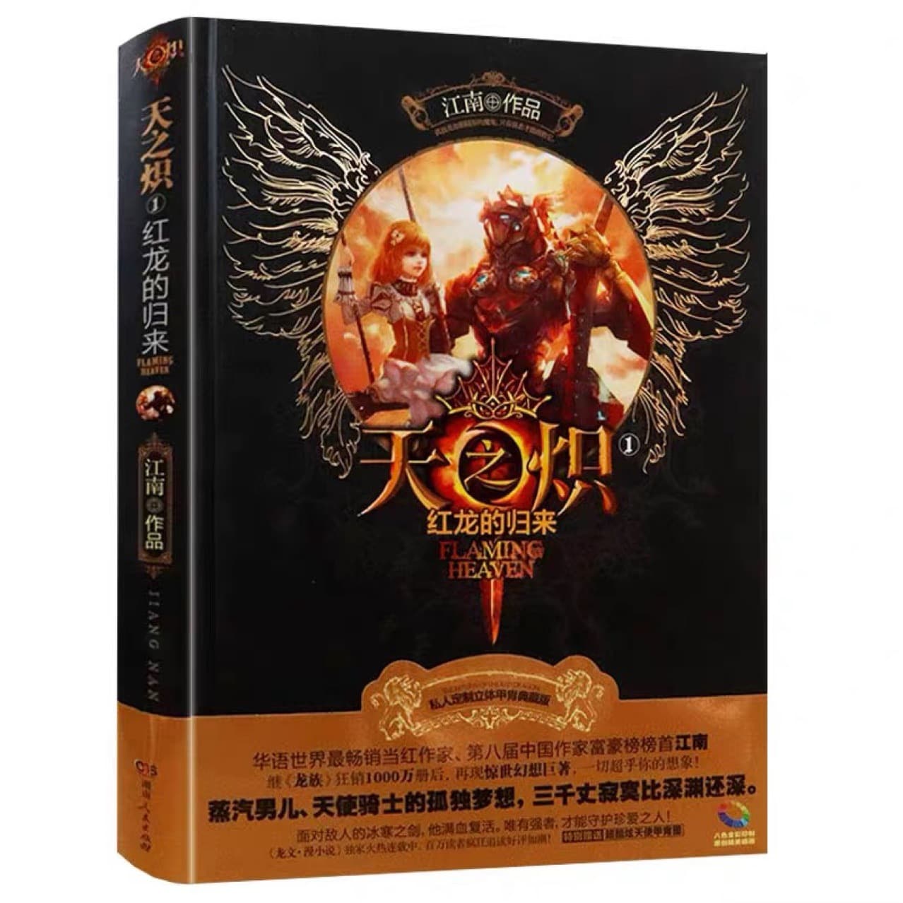 Heaven's Ignition 1: Return of the Red Dragon by Jiang Nan