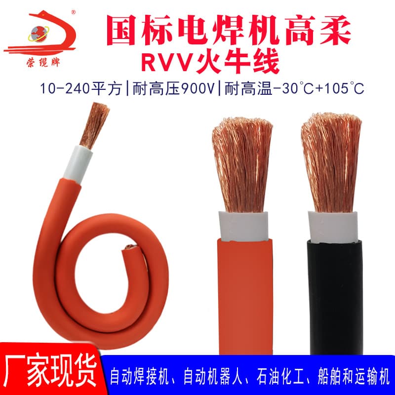 National Standard Double-Sheathed RVV Welding Machine Cable 10-240 mm² Heat-Resistant 900V High-Voltage Power Wire and Cable