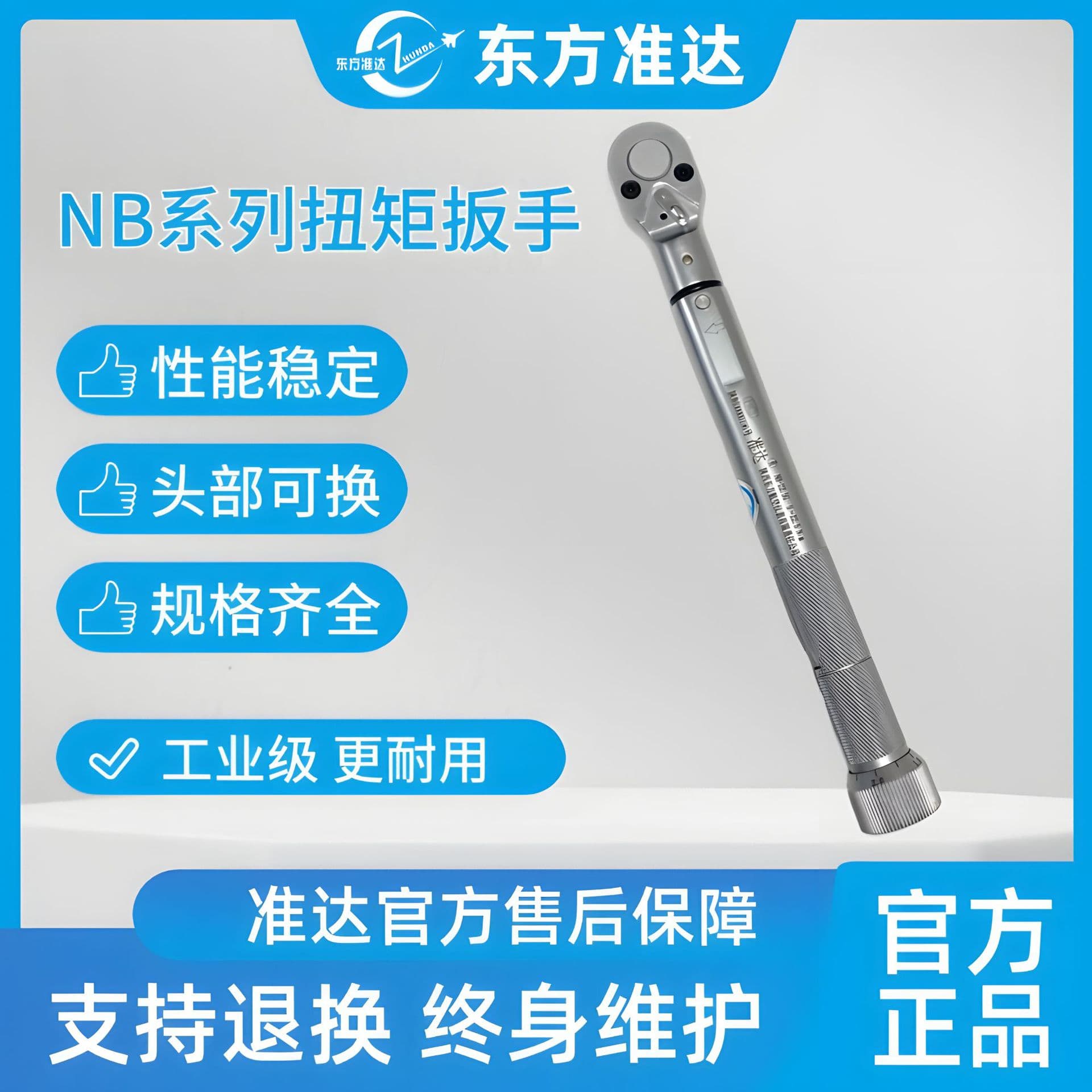 Dongfang Zhunda NB series mechanical preset torque wrench, industrial grade torque wrench, adjustable and interchangeable head.