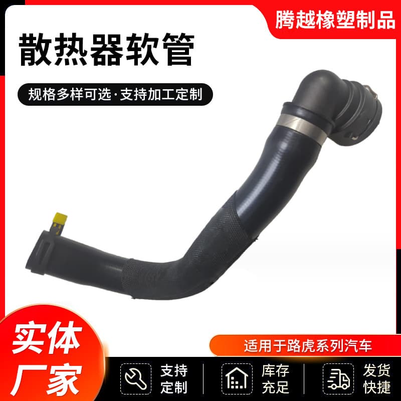 LR043326, LR095544 suitable for Land Rover radiator hose, rubber hose