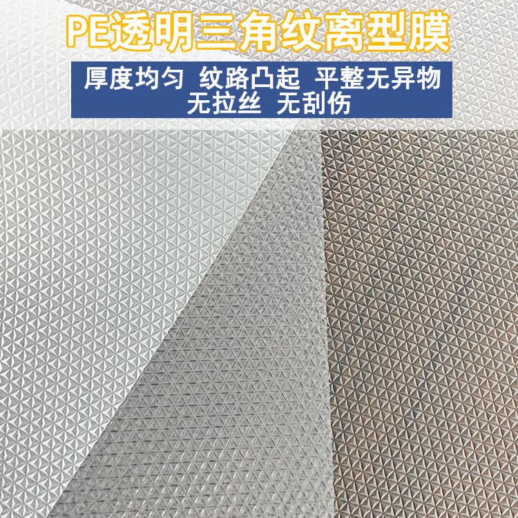 Translucent plastic isolation film, embossed PE grid film, diamond anti-slip film, silicone gel weak alkali-resistant protective film.