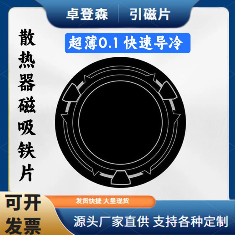 Radiator magnet sheet black ultra-thin cooling iron sheet suitable for mobile phone tablet magnetic radiator magnetic patch