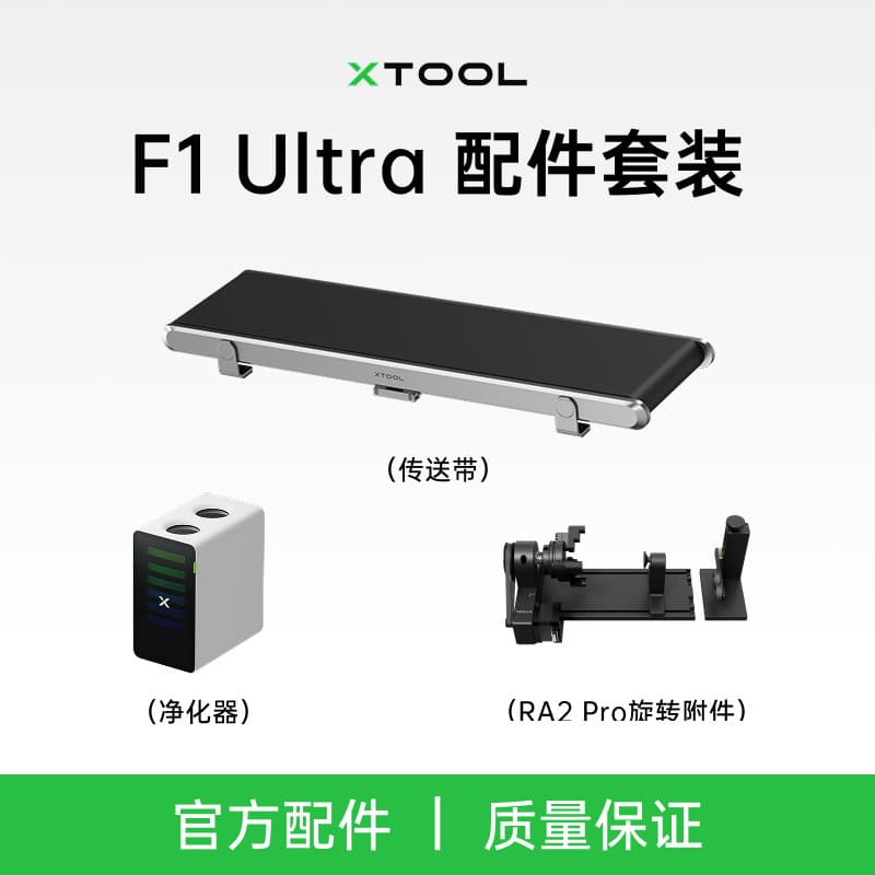xTool F1 Ultra Dual Light Source Fiber Laser Engraving Machine Accessories Conveyor Belt Rotating Attachment Purifier