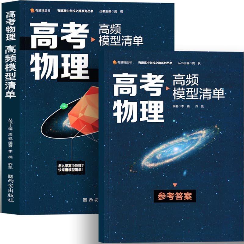 Genuine college entrance examination physics high-frequency model list title must be brushed bound book five years three years simulation thinking guide
