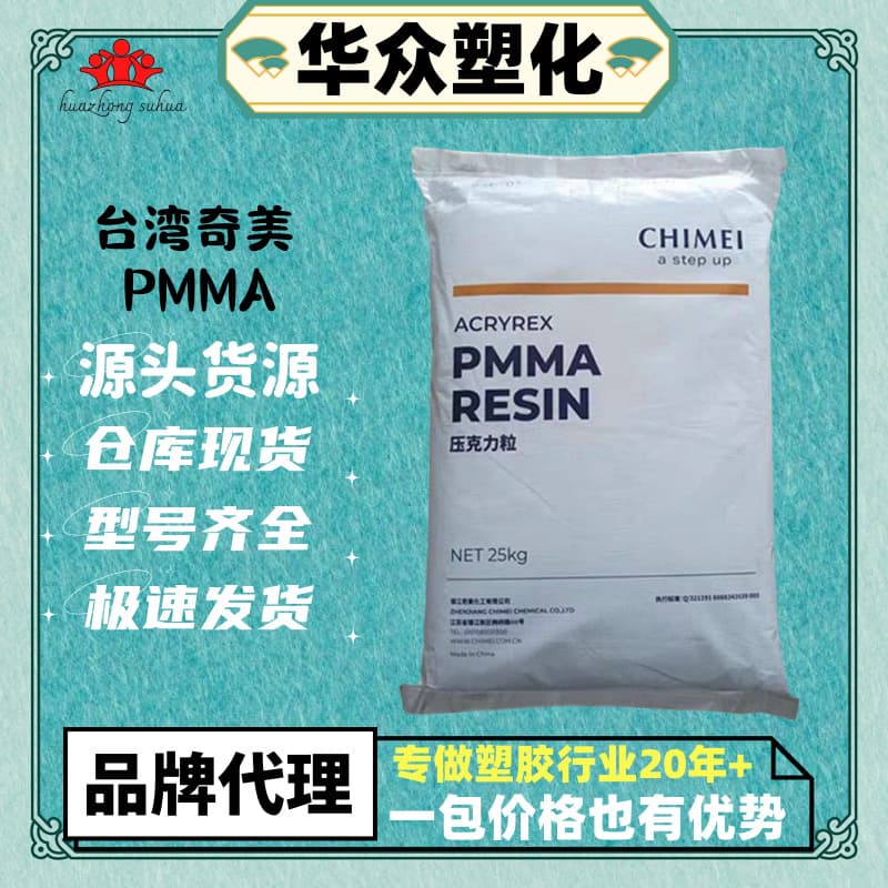 PMMA Taiwan Chi Mei CM-211 high flow, high temperature resistance, easy to form transparent acrylic PMMAcm211 raw material