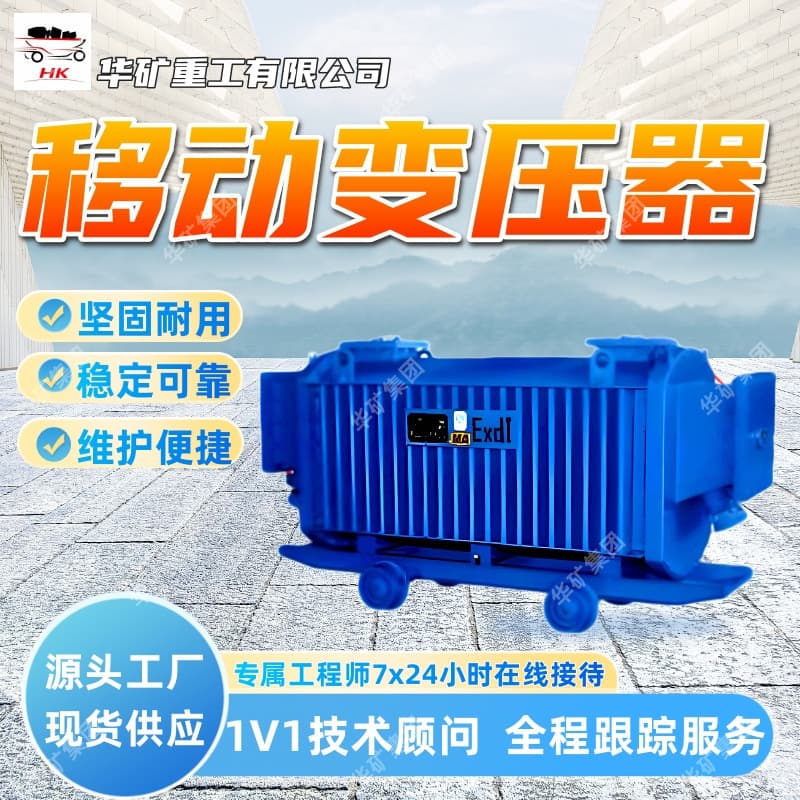 Robust and durable mobile transformer, stable and reliable mobile transformer KBSG-500/6 for mining
