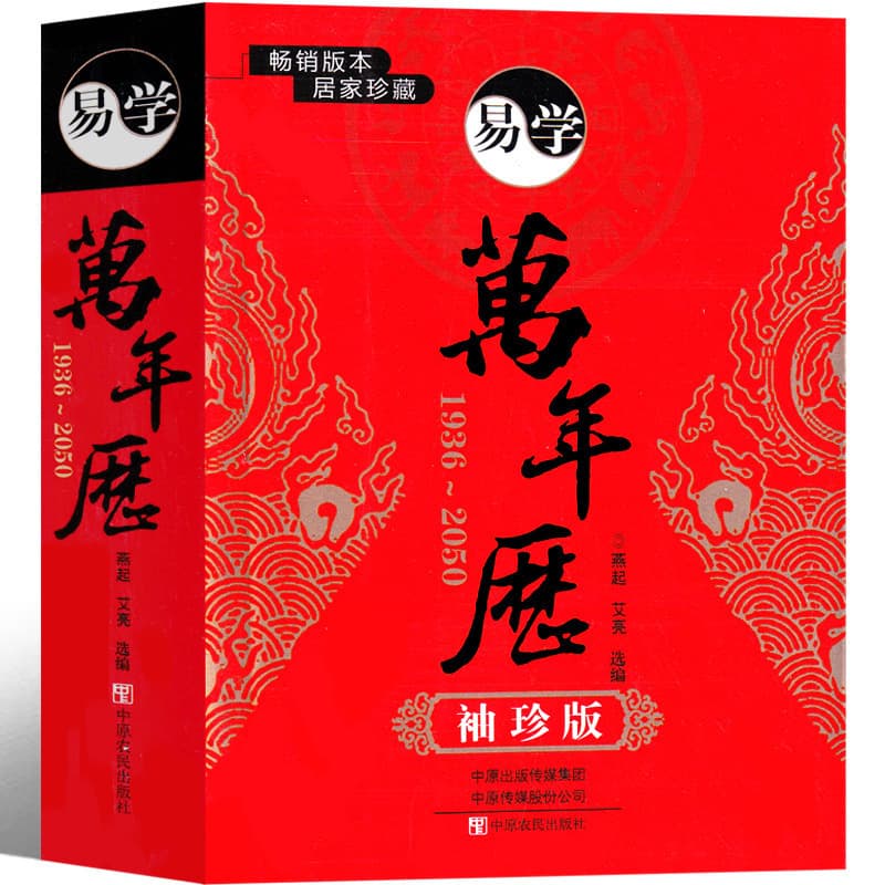 Perpetual Calendar Complete Book 2023 New Yi Xue Huang Calendar Chinese Genuine Universal Folk Customs Old-fashioned Home Zhouyi