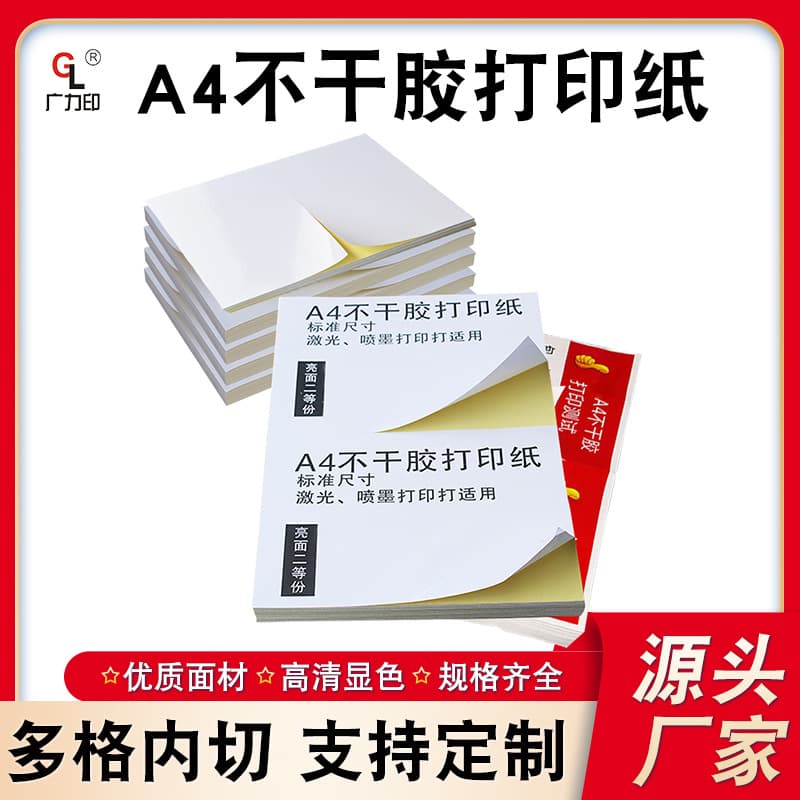 A4 self-adhesive printing paper, matte/glossy kraft paper, internally cut inkjet strong adhesion, no paper jams, labels and stickers, Guangzhou.