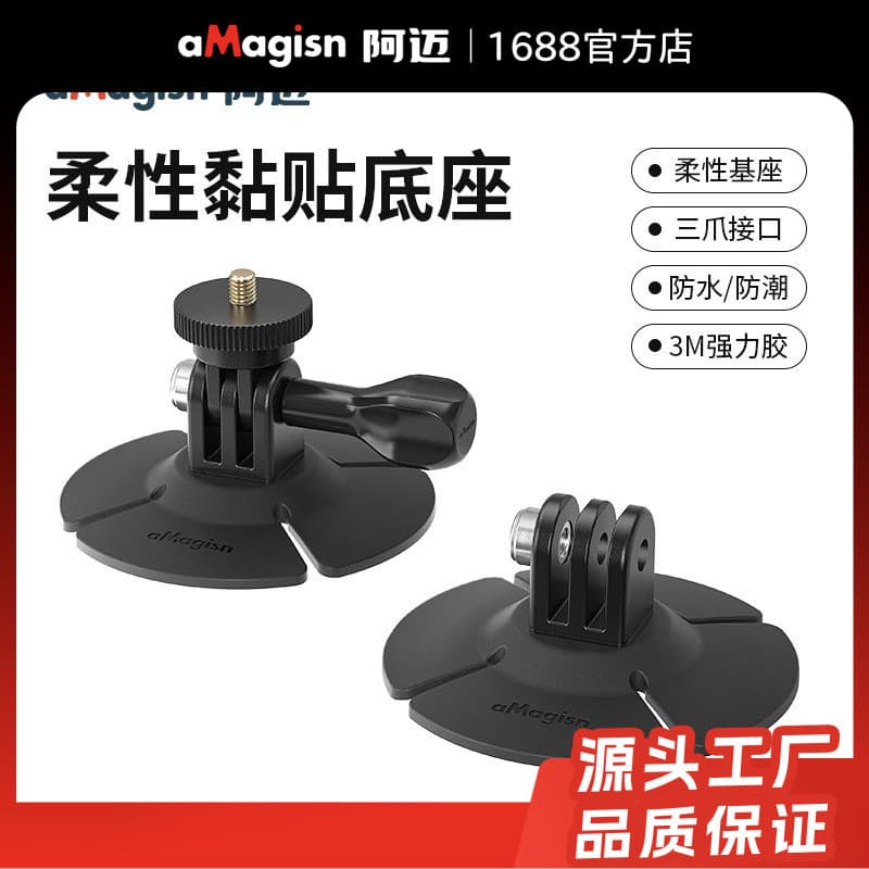 aMagisn flexible adhesive base DJI/GoPro/Insta360 action camera helmet accessories