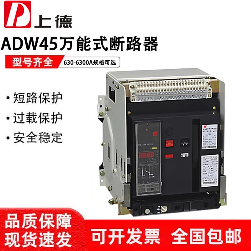 Shanghai Shangde Frame Universal Circuit Breaker ADW45-3200-2000 3P 4P-630A-6300A