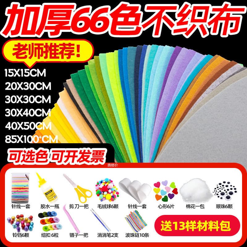 66-color non-woven fabric hand tools DIY material kit, felt fabric pendants, kindergarten decorative paintings, early education books, Genshin Impact