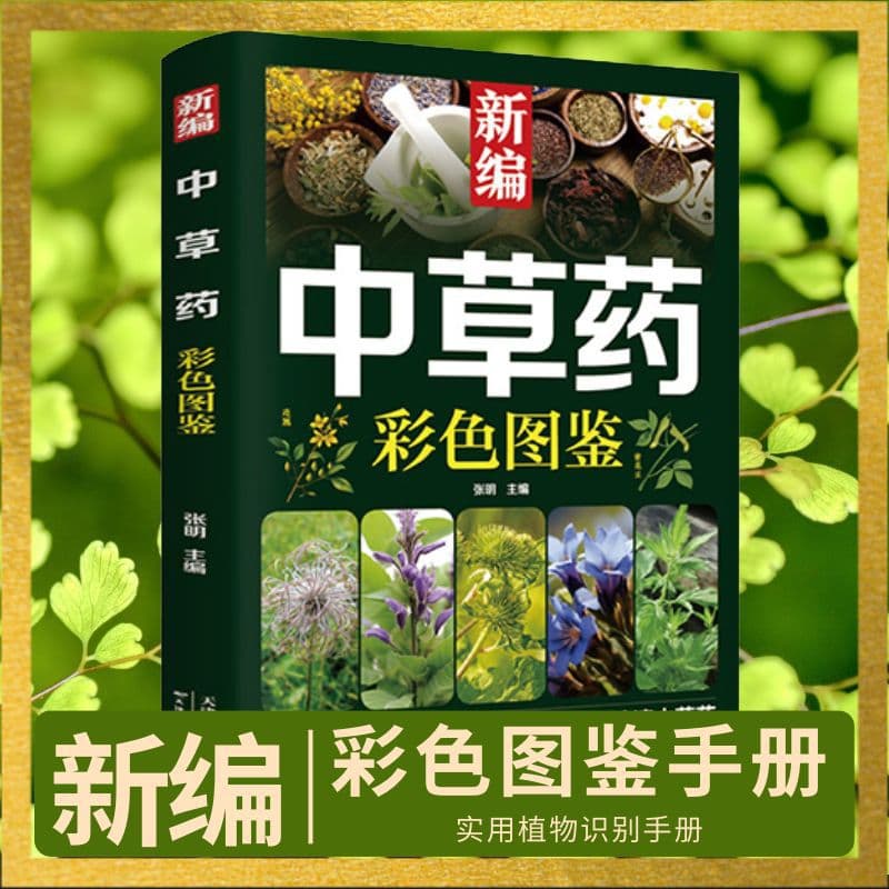 Color Illustrated Guide to Chinese Herbal Medicine: High-Definition Compilation for Field Identification and Use of 148 Herbs with Practical Ratios, Easy to Learn