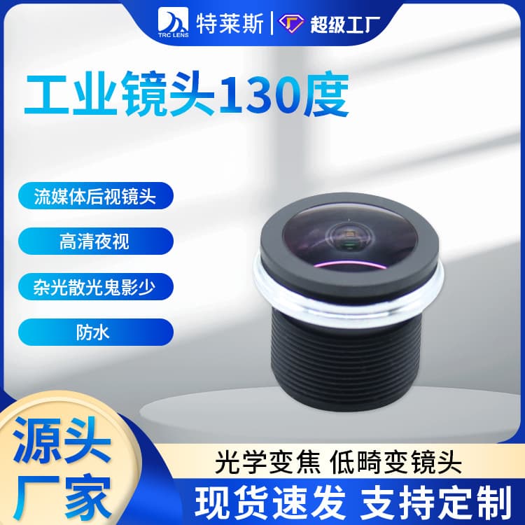 Industrial Lens 130 Degree Streaming Media Rear View Lens HD Night Vision Stray Light Astigmatism Ghost Less cctv Waterproof