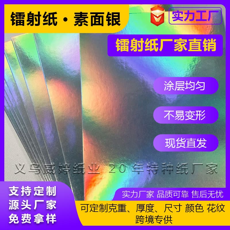 Factory Direct Laser Paper Laser Matte Silver Badge Double Flash Base Paper Smooth Non-Patterned Reflective Silver Card