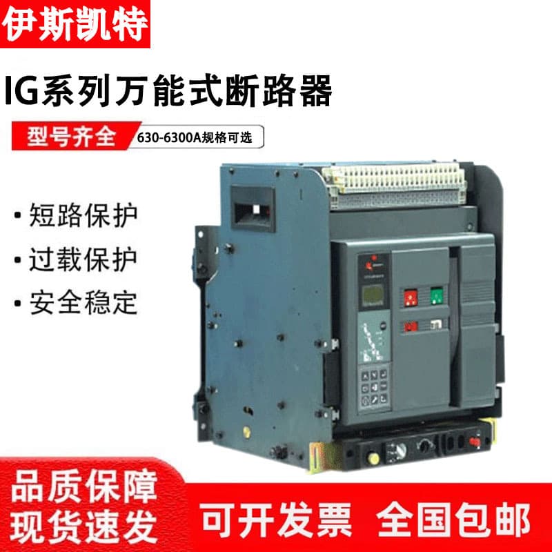 Iskate Universal Frame Circuit Breaker IG-3200-2000-3P 4P-M-630A-6300A