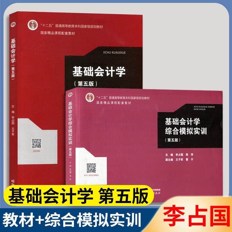 Authentic Basic Accounting Fifth Edition + Comprehensive Practical Training in Basic Accounting by Li Zhan Guo