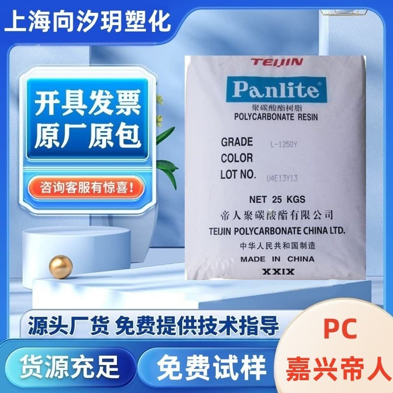 PC Jiaxing Teijin L-1250Z Injection Molded Transparent High-Strength Flame Retardant UV Resistant Wear-Resistant Automotive Parts Plastic