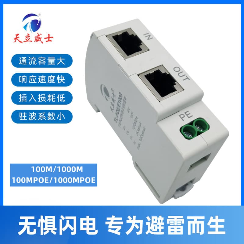 Tianli Weishi Rail-Mounted Megabit Network Surge Protector 1000M Gigabit POE Network Signal Surge Protection