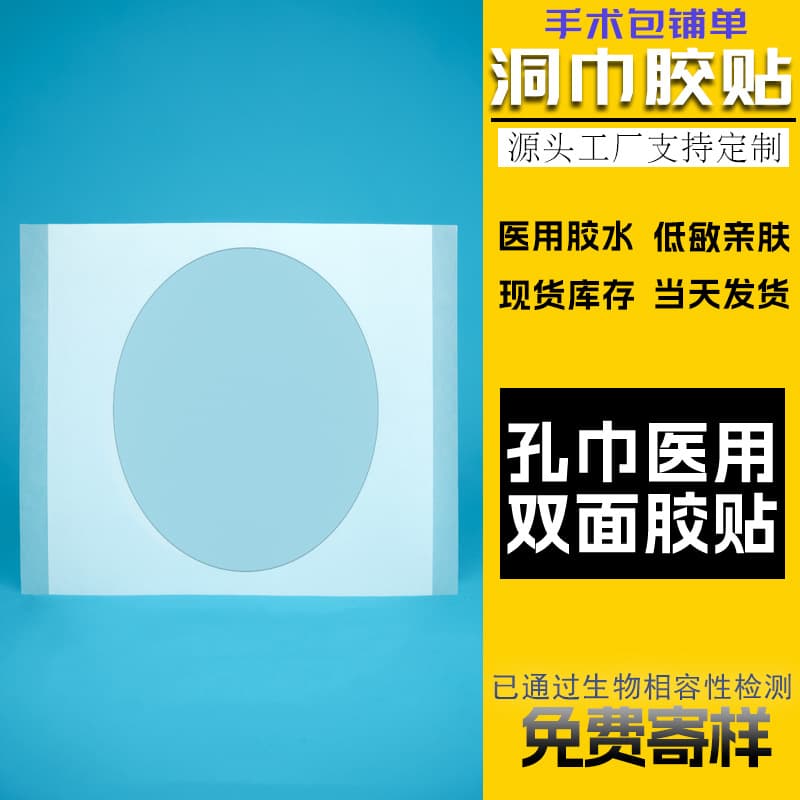 Surgical drapes, medical adhesive tape, easy-tear square transparent PET drape fixation double-sided adhesive stickers.